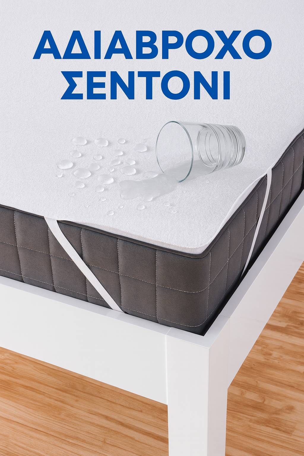 Αδιάβροχο κάλυμμα στρώματος (υποσέντονο) με 4 λάστιχα στις γωνίες